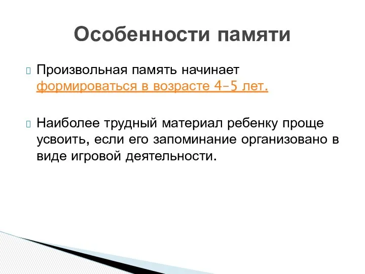 Произвольная память начинает формироваться в возрасте 4–5 лет. Наиболее трудный материал