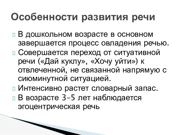 В дошкольном возрасте в основном завершается процесс овладения речью. Совершается переход