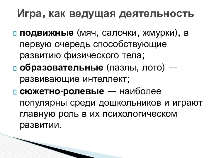 подвижные (мяч, салочки, жмурки), в первую очередь способствующие развитию физического тела;