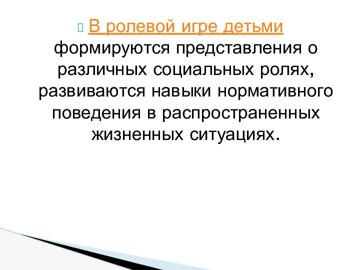 В ролевой игре детьми формируются представления о различных социальных ролях, развиваются