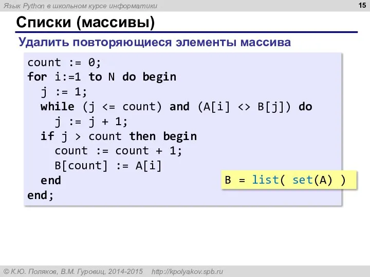 Списки (массивы) Удалить повторяющиеся элементы массива count := 0; for i:=1