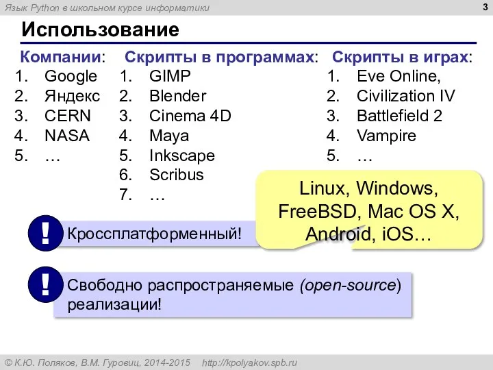 Использование Компании: Google Яндекс CERN NASA … Скрипты в программах: GIMP