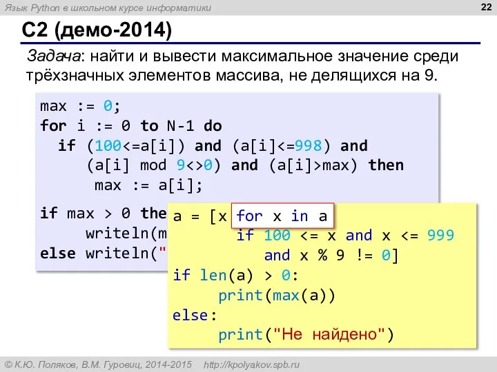 C2 (демо-2014) Задача: найти и вывести максимальное значение среди трёхзначных элементов