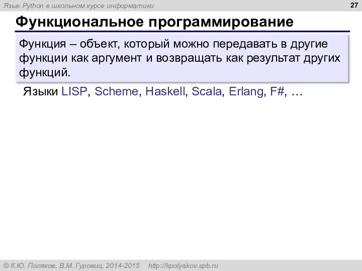 Функциональное программирование Функция – объект, который можно передавать в другие функции