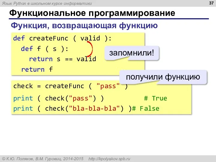 Функциональное программирование Функция, возвращающая функцию def createFunc ( valid ): def