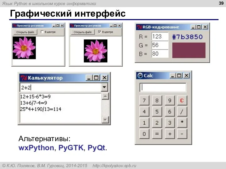 Графический интерфейс Альтернативы: wxPython, PyGTK, PyQt.