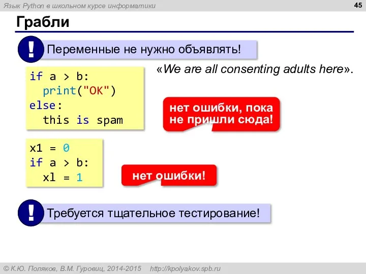 Грабли «We are all consenting adults here». x1 = 0 if