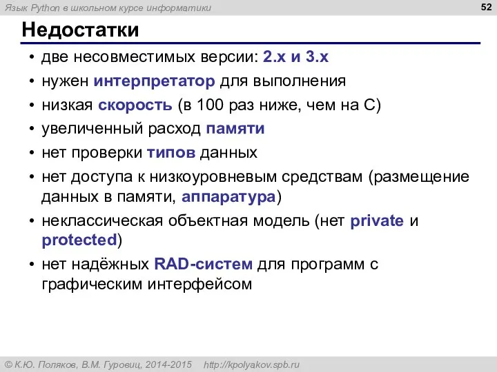 Недостатки две несовместимых версии: 2.x и 3.x нужен интерпретатор для выполнения