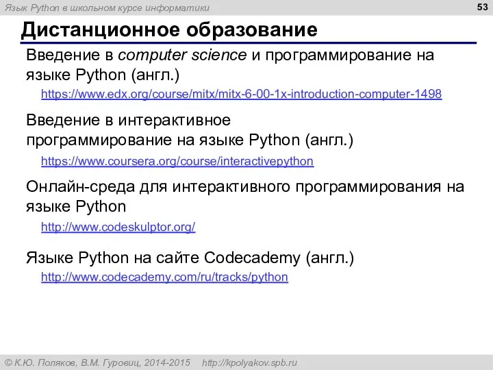 Дистанционное образование https://www.coursera.org/course/interactivepython Введение в интерактивное программирование на языке Python (англ.)