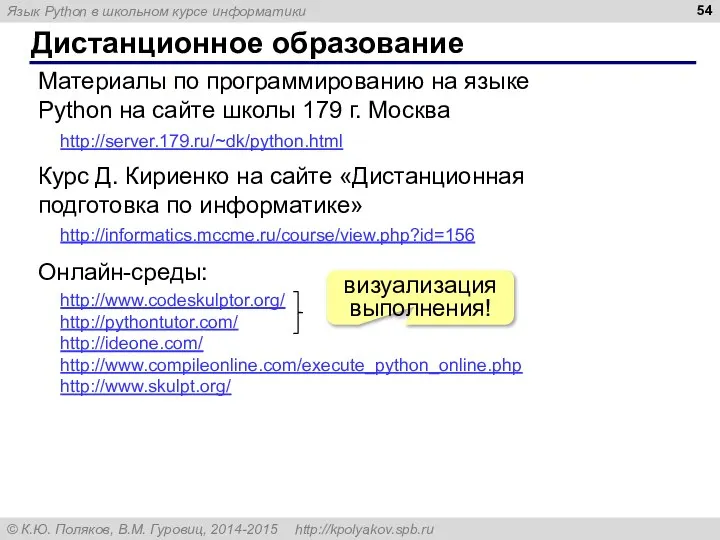 Дистанционное образование http://server.179.ru/~dk/python.html Материалы по программированию на языке Python на сайте