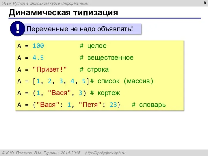 Динамическая типизация A = 100 # целое A = 4.5 #