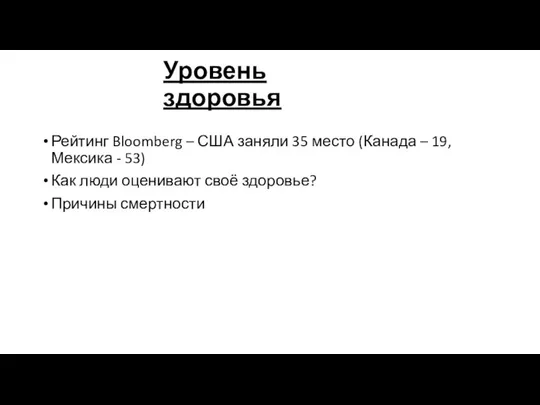 Уровень здоровья Рейтинг Bloomberg – США заняли 35 место (Канада –