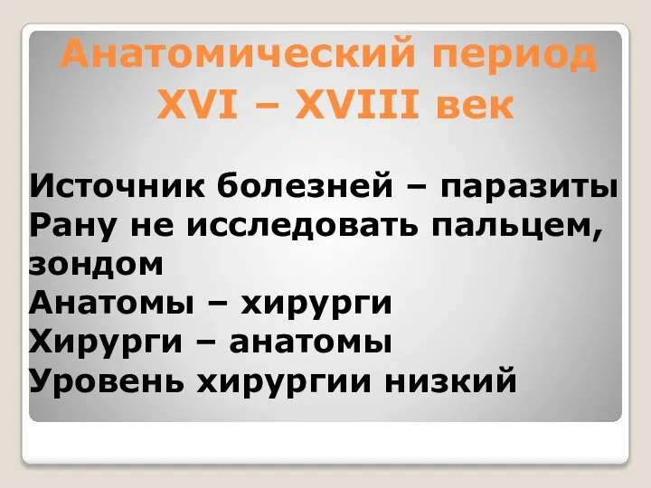 Анатомический период XVI – XVIII век Источник болезней – паразиты Рану