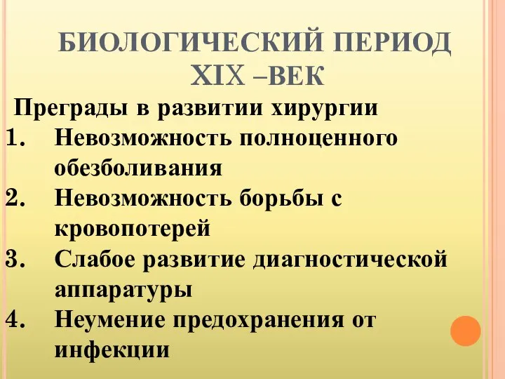 БИОЛОГИЧЕСКИЙ ПЕРИОД XIX –ВЕК Преграды в развитии хирургии Невозможность полноценного обезболивания