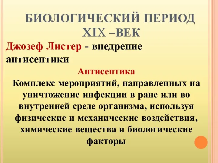 БИОЛОГИЧЕСКИЙ ПЕРИОД XIX –ВЕК Джозеф Листер - внедрение антисептики Антисептика Комплекс