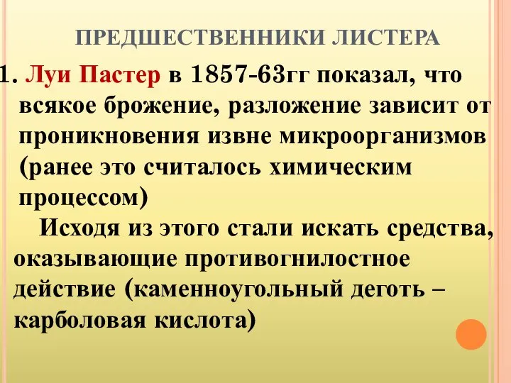 ПРЕДШЕСТВЕННИКИ ЛИСТЕРА Луи Пастер в 1857-63гг показал, что всякое брожение, разложение