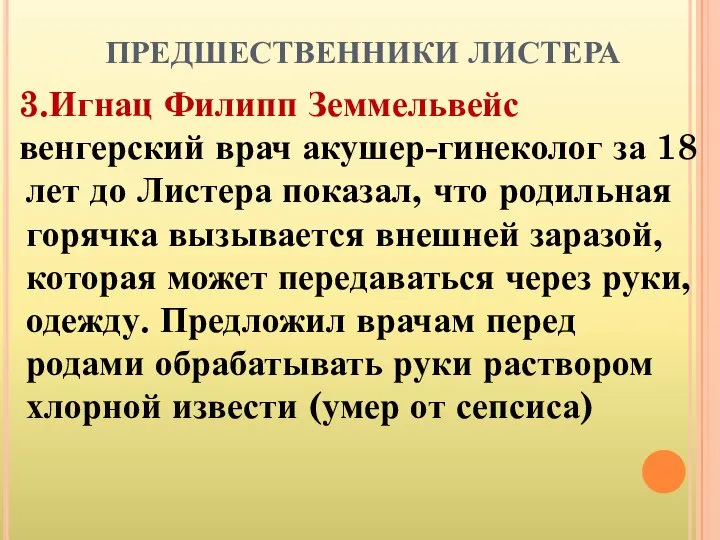 ПРЕДШЕСТВЕННИКИ ЛИСТЕРА 3.Игнац Филипп Земмельвейс венгерский врач акушер-гинеколог за 18 лет