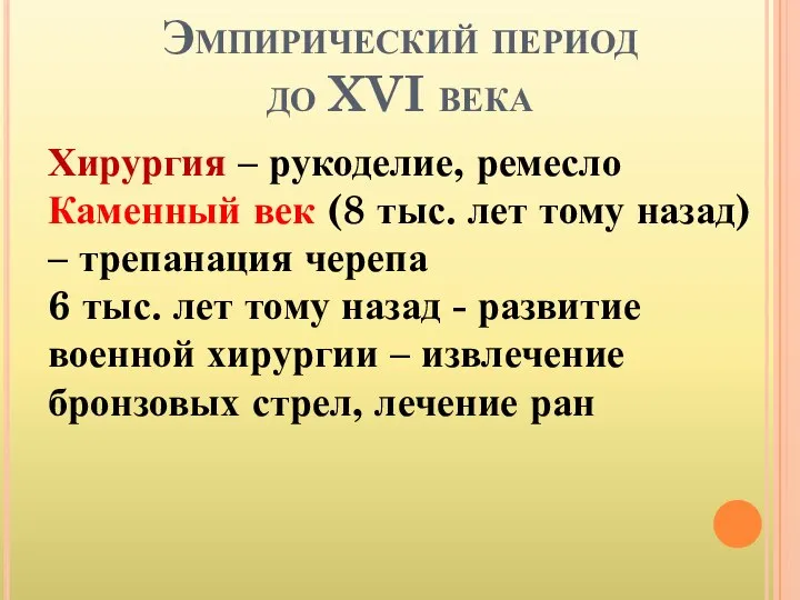 Эмпирический период до XVI века Хирургия – рукоделие, ремесло Каменный век