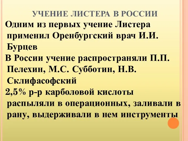 УЧЕНИЕ ЛИСТЕРА В РОССИИ Одним из первых учение Листера применил Оренбургский