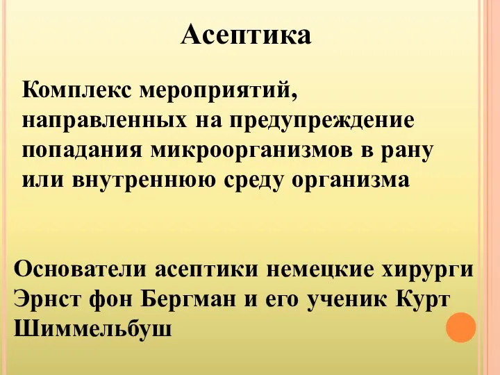 Асептика Комплекс мероприятий, направленных на предупреждение попадания микроорганизмов в рану или