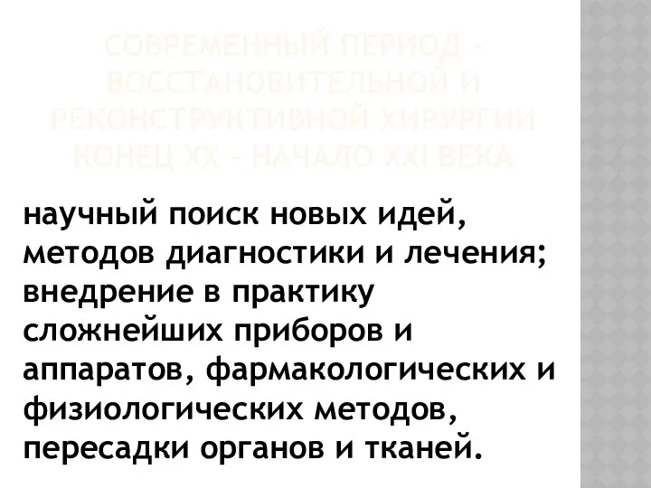 СОВРЕМЕННЫЙ ПЕРИОД –ВОССТАНОВИТЕЛЬНОЙ И РЕКОНСТРУКТИВНОЙ ХИРУРГИИ КОНЕЦ XX - НАЧАЛО XXI