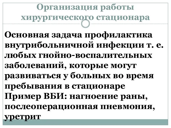 Организация работы хирургического стационара Основная задача профилактика внутрибольничной инфекции т. е.