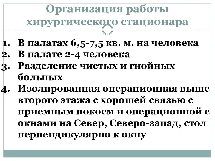 Организация работы хирургического стационара В палатах 6,5-7,5 кв. м. на человека