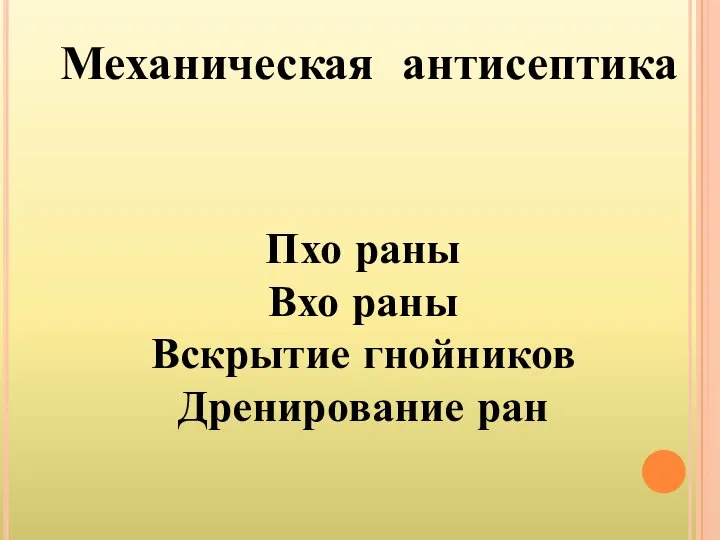 Механическая антисептика Пхо раны Вхо раны Вскрытие гнойников Дренирование ран