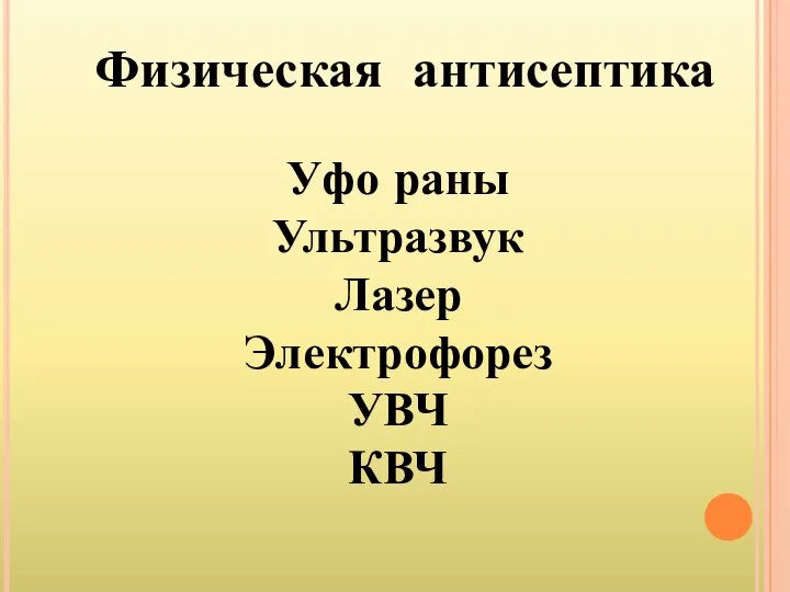 Физическая антисептика Уфо раны Ультразвук Лазер Электрофорез УВЧ КВЧ