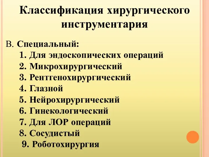 Классификация хирургического инструментария В. Специальный: 1. Для эндоскопических операций 2. Микрохирургический