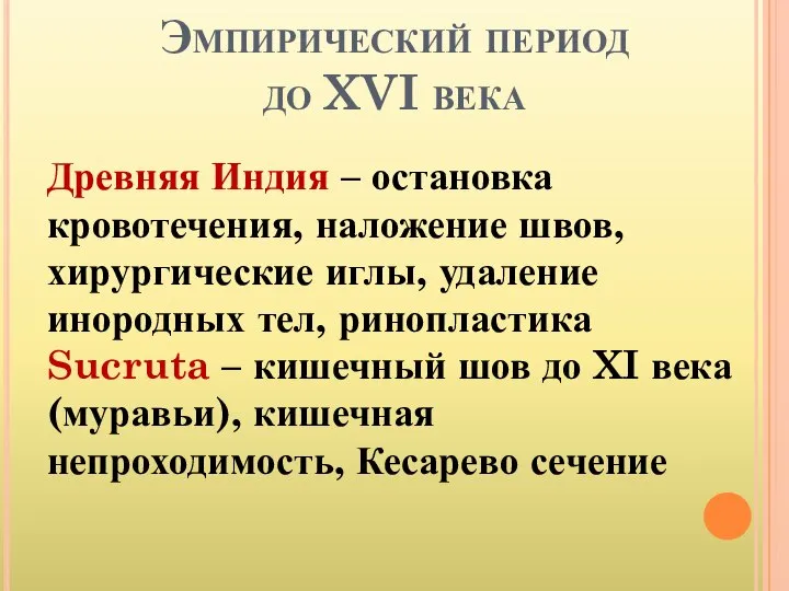 Эмпирический период до XVI века Древняя Индия – остановка кровотечения, наложение