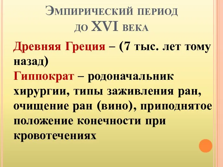 Эмпирический период до XVI века Древняя Греция – (7 тыс. лет