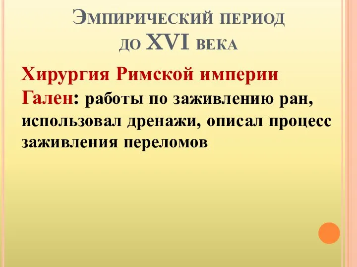 Эмпирический период до XVI века Хирургия Римской империи Гален: работы по