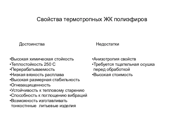 Свойства термотропных ЖК полиэфиров Высокая химическая стойкость Теплостойкость 250 С Перерабатываемость