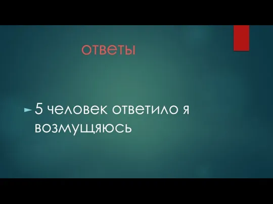 ответы 5 человек ответило я возмущяюсь