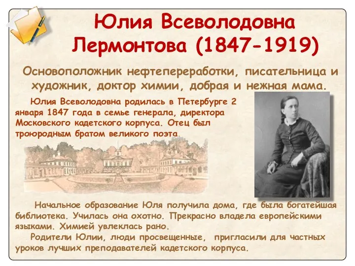 Юлия Всеволодовна Лермонтова (1847-1919) Основоположник нефтепереработки, писательница и художник, доктор химии,