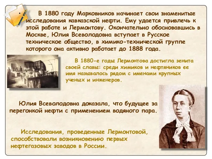 В 1880 году Марковников начинает свои знаменитые исследования кавказской нефти. Ему