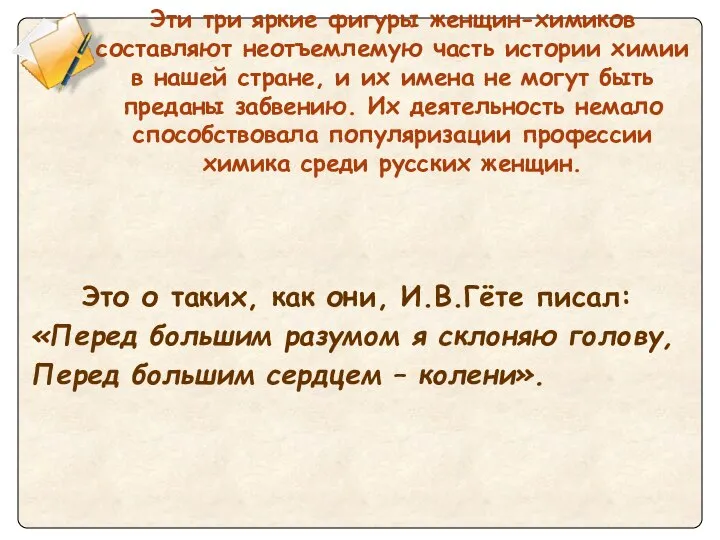 Эти три яркие фигуры женщин-химиков составляют неотъемлемую часть истории химии в