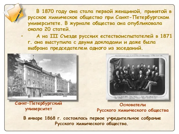 В 1870 году она стала первой женщиной, принятой в русское химическое