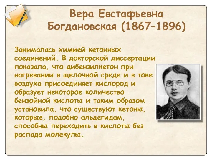 Вера Евстафьевна Богдановская (1867–1896) Занималась химией кетонных соединений. В докторской диссертации