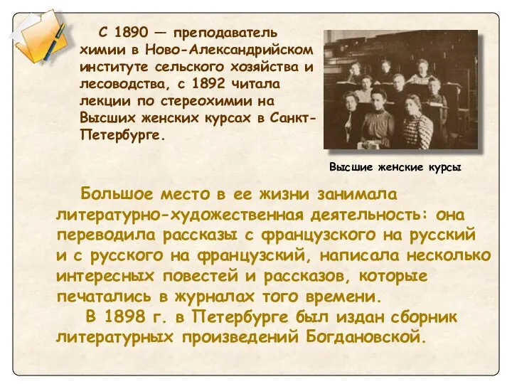 Большое место в ее жизни занимала литературно-художественная деятельность: она переводила рассказы