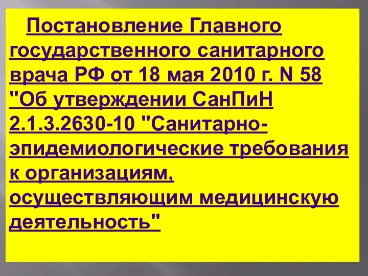 Постановление Главного государственного санитарного врача РФ от 18 мая 2010 г.