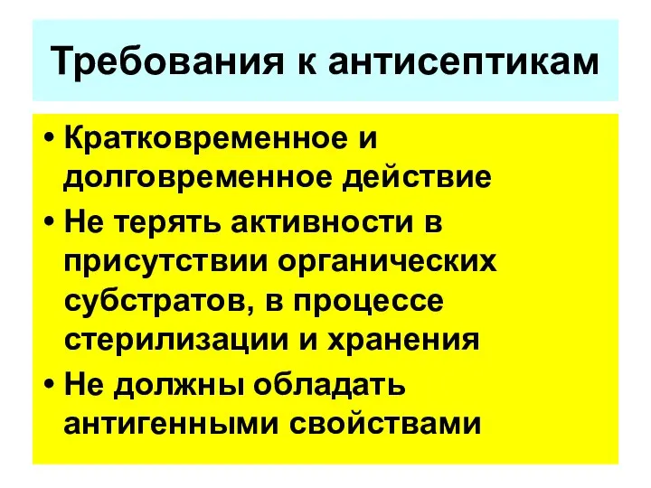 Кратковременное и долговременное действие Не терять активности в присутствии органических субстратов,