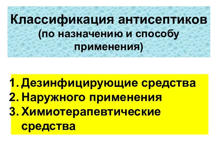 Классификация антисептиков (по назначению и способу применения) Дезинфицирующие средства Наружного применения Химиотерапевтические средства