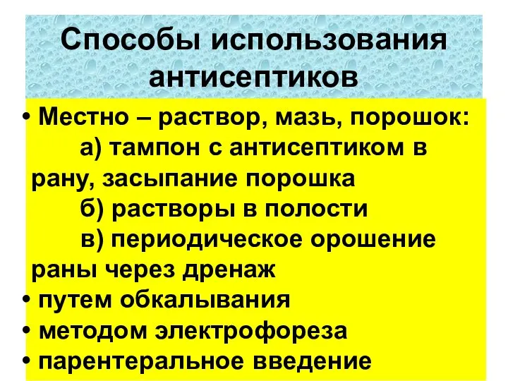 Способы использования антисептиков Местно – раствор, мазь, порошок: а) тампон с