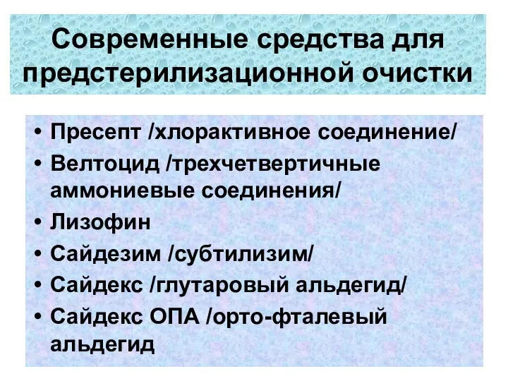 Современные средства для предстерилизационной очистки Пресепт /хлорактивное соединение/ Велтоцид /трехчетвертичные аммониевые