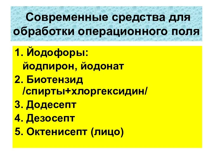 1. Йодофоры: йодпирон, йодонат 2. Биотензид /спирты+хлоргексидин/ 3. Додесепт 4. Дезосепт