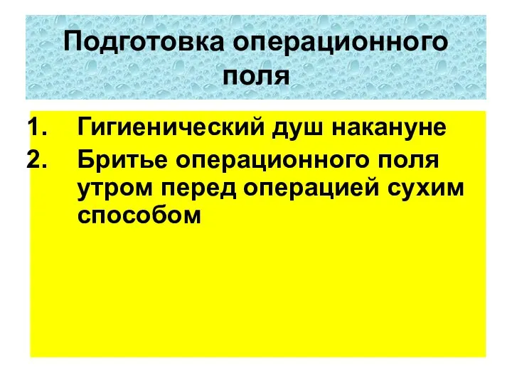 Гигиенический душ накануне Бритье операционного поля утром перед операцией сухим способом Подготовка операционного поля