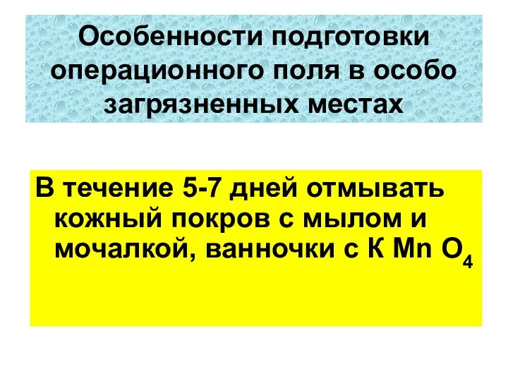 В течение 5-7 дней отмывать кожный покров с мылом и мочалкой,