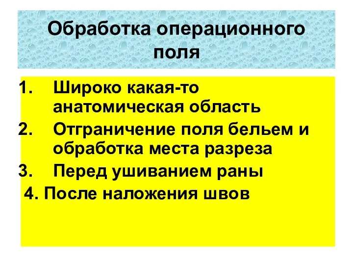 Широко какая-то анатомическая область Отграничение поля бельем и обработка места разреза